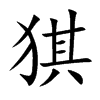 猉