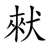 猌