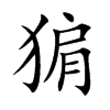 猏