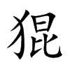 猑