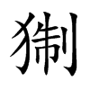 猘