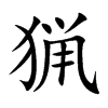 猟