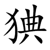猠