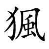 猦