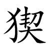 猰