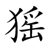 猺