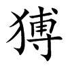猼