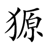 獂