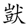 獃