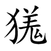 獇