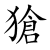 獊