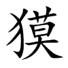 獏