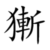 獑