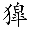 獔