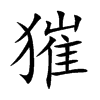 獕