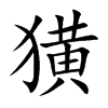 獚