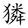 獜