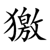 獥
