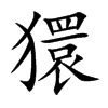 獧
