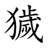 獩