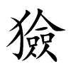 獫