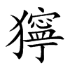 獰