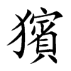 獱