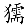 獳