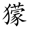 獴