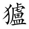 獹