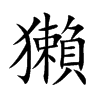 獺