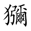 獼