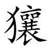 獽