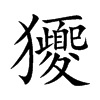 獿
