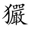 玁