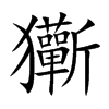 玂