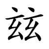 玆