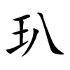 玐