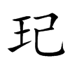 玘