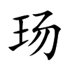 玚