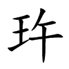 玝
