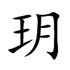 玥