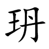 玬