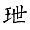 玴