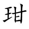玵