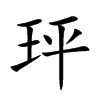 玶