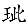 玼