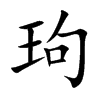玽