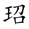 玿