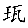 珁